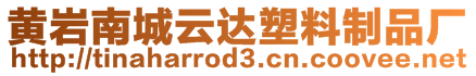 黃巖南城云達(dá)塑料制品廠