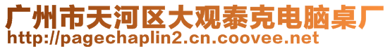 廣州市天河區(qū)大觀泰克電腦桌廠