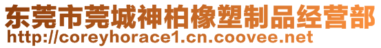 东莞市莞城神柏橡塑制品经营部