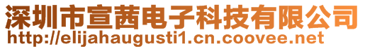 深圳市宣茜電子科技有限公司