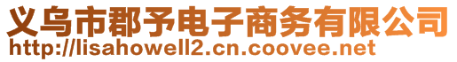 義烏市郡予電子商務(wù)有限公司