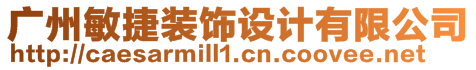 廣州敏捷裝飾設(shè)計有限公司