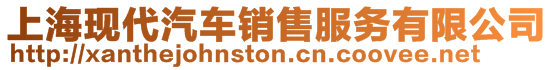 上?，F代汽車銷售服務有限公司