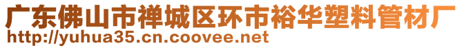 广东佛山市禅城区环市裕华塑料管材厂