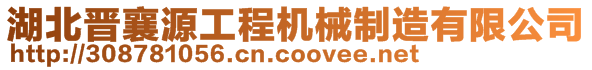 湖北晉襄源工程機械制造有限公司