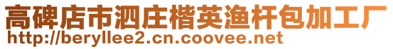高碑店市泗莊楷英漁桿包加工廠