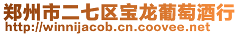鄭州市二七區寶龍葡萄酒行