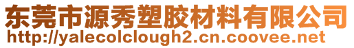 東莞市源秀塑膠材料有限公司