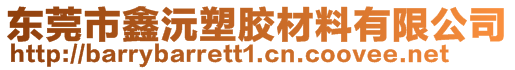 東莞市鑫沅塑膠材料有限公司