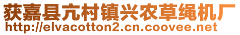 获嘉县亢村镇兴农草绳机厂