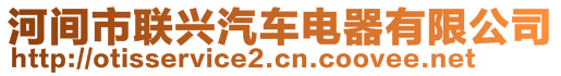 河間市聯(lián)興汽車電器有限公司