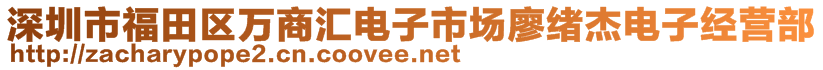 深圳市福田區(qū)萬(wàn)商匯電子市場(chǎng)廖緒杰電子經(jīng)營(yíng)部