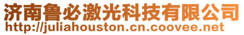 濟(jì)南魯必激光科技有限公司