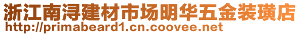 浙江南潯建材市場(chǎng)明華五金裝璜店