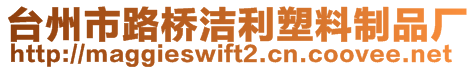 臺州市路橋潔利塑料制品廠