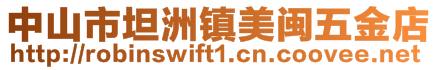 中山市坦洲鎮(zhèn)美閩五金店