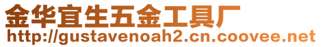 金華宜生五金工具廠