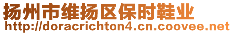 揚(yáng)州市維揚(yáng)區(qū)保時(shí)鞋業(yè)