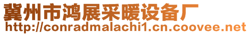 冀州市鴻展采暖設備廠