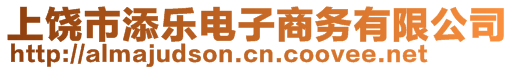 上饒市添樂電子商務有限公司