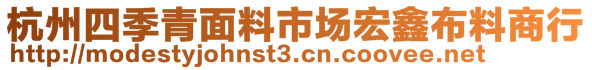 杭州四季青面料市场宏鑫布料商行