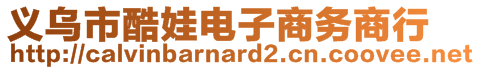 義烏市酷娃電子商務商行