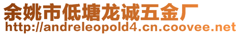余姚市低塘龍誠五金廠