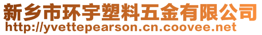 新鄉(xiāng)市環(huán)宇塑料五金有限公司