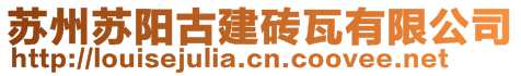 蘇州蘇陽古建磚瓦有限公司