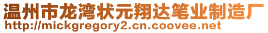 溫州市龍灣狀元翔達(dá)筆業(yè)制造廠