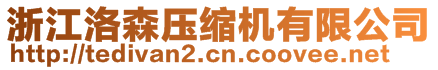 浙江洛森壓縮機(jī)有限公司