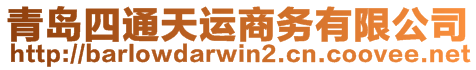 青島四通天運(yùn)商務(wù)有限公司