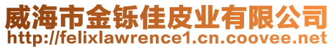 威海市金鑠佳皮業(yè)有限公司