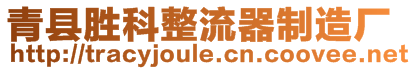 青縣勝科整流器制造廠