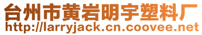 臺州市黃巖明宇塑料廠