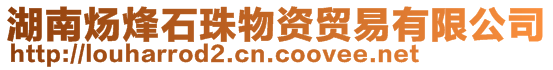 湖南煬烽石珠物資貿易有限公司