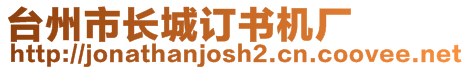 臺州市長城訂書機廠