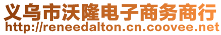 義烏市沃隆電子商務(wù)商行