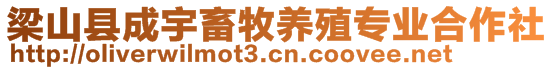 梁山縣成宇畜牧養(yǎng)殖專業(yè)合作社