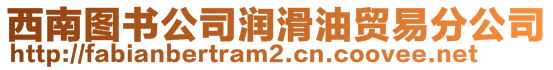 西南圖書公司潤滑油貿(mào)易分公司