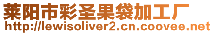 萊陽市彩圣果袋加工廠