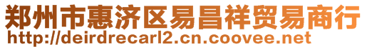 鄭州市惠濟(jì)區(qū)易昌祥貿(mào)易商行