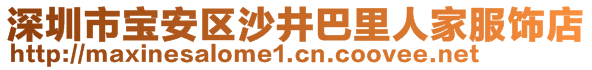 深圳市寶安區(qū)沙井巴里人家服飾店