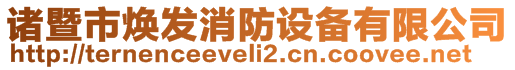 諸暨市煥發(fā)消防設(shè)備有限公司