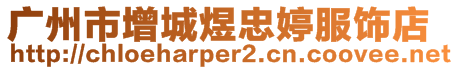 广州市增城煜忠婷服饰店