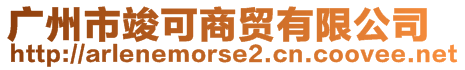 廣州市竣可商貿有限公司