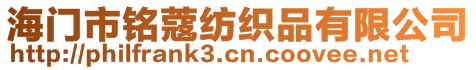 海門市銘蔻紡織品有限公司