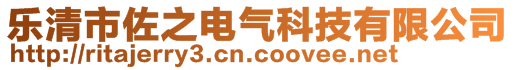 樂清市佐之電氣科技有限公司