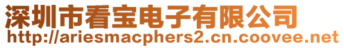 深圳市看寶電子有限公司