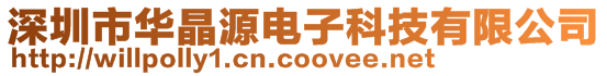 深圳市華晶源電子科技有限公司